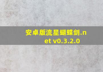 安卓版流星蝴蝶剑.net v0.3.2.0